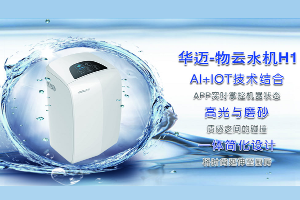 华迈净水器
